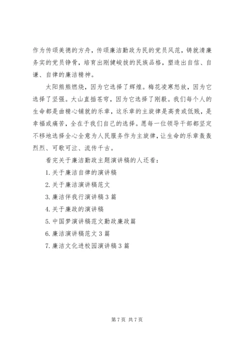 关于廉洁勤政主题演讲稿.docx