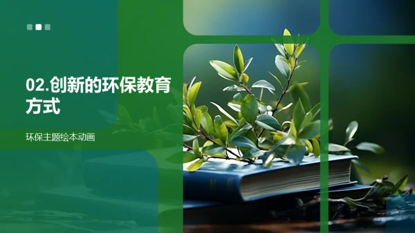 环保教育新方法