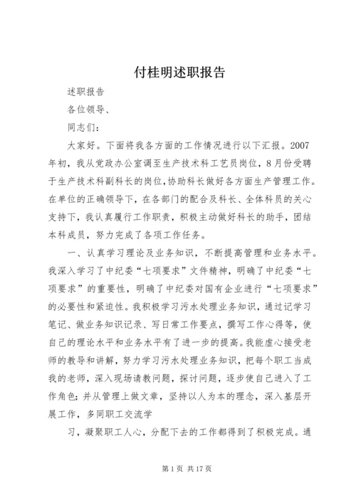 付桂明述职报告.docx