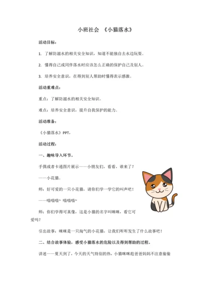 小班安全教案《小猫落水》.docx