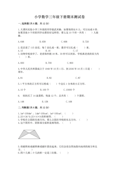 小学数学三年级下册期末测试卷及答案（历年真题）.docx