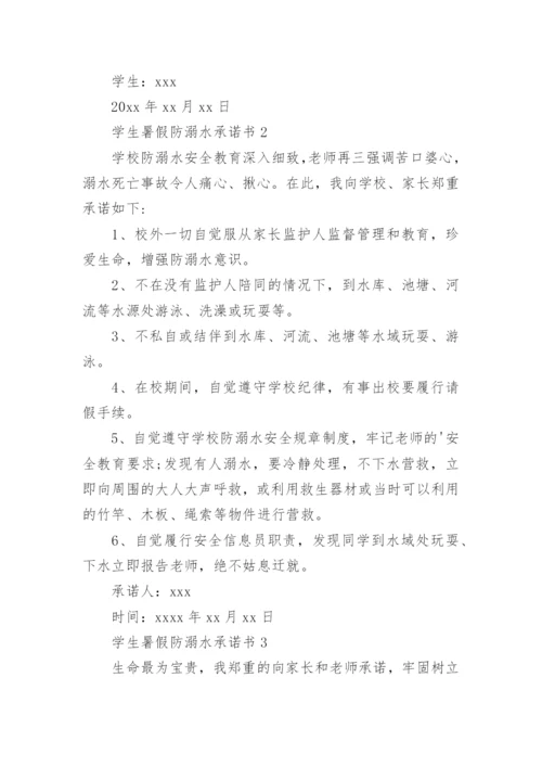 学生暑假防溺水承诺书.docx
