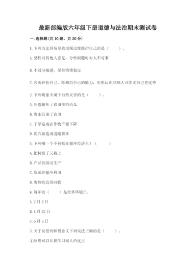 最新部编版六年级下册道德与法治期末测试卷含答案【预热题】.docx