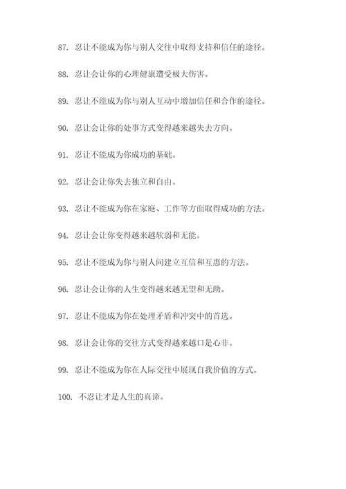 忍让坏处名言名句
