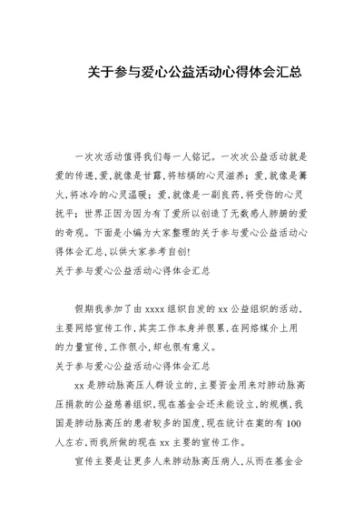 关于参与爱心公益活动心得体会汇总