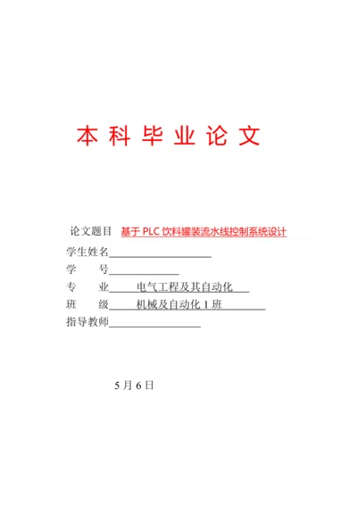 课题基于PLC的饮料罐装流水线控制系统设计.docx