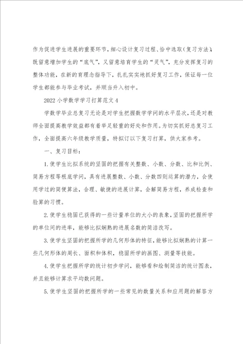 2022小学数学学习计划范文5篇