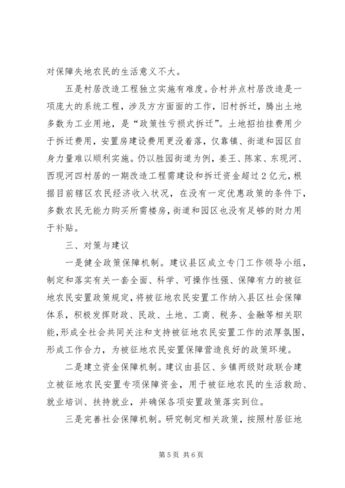 做好被征地农民安置工作问题分析及对策.docx