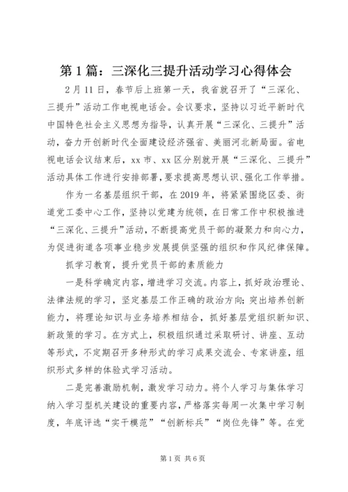 第1篇：三深化三提升活动学习心得体会.docx