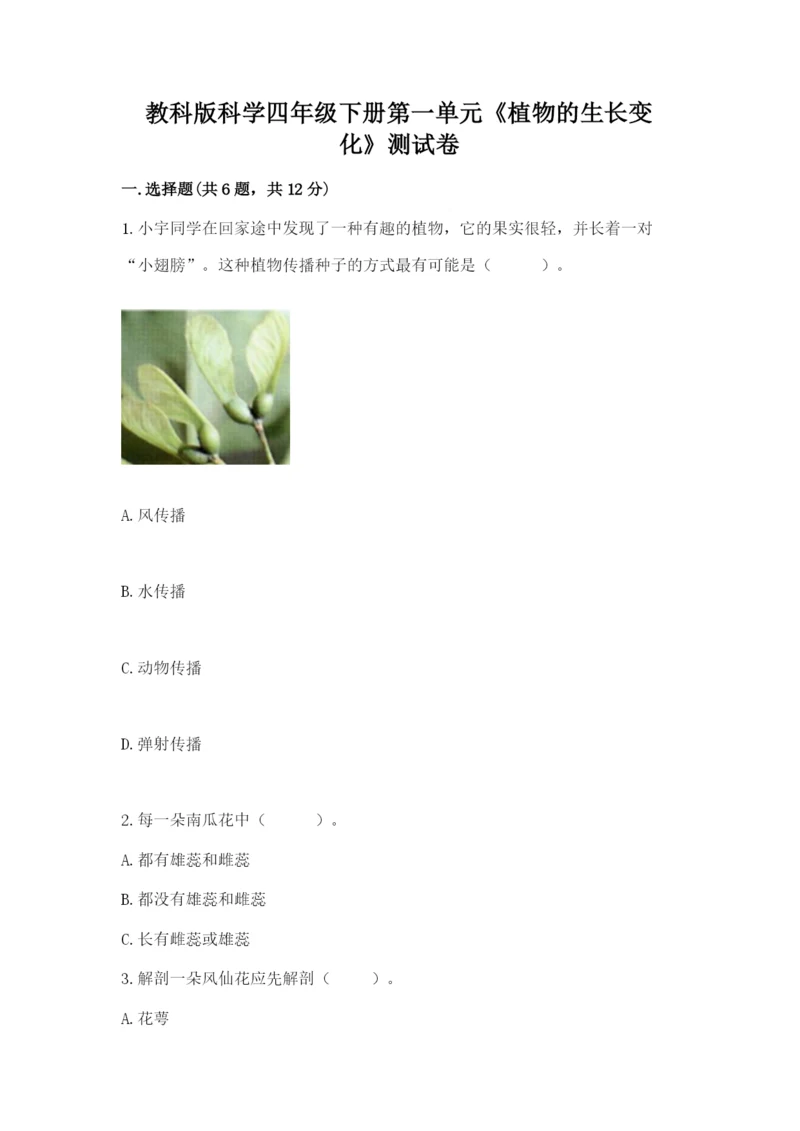 教科版科学四年级下册第一单元《植物的生长变化》测试卷精品（a卷）.docx