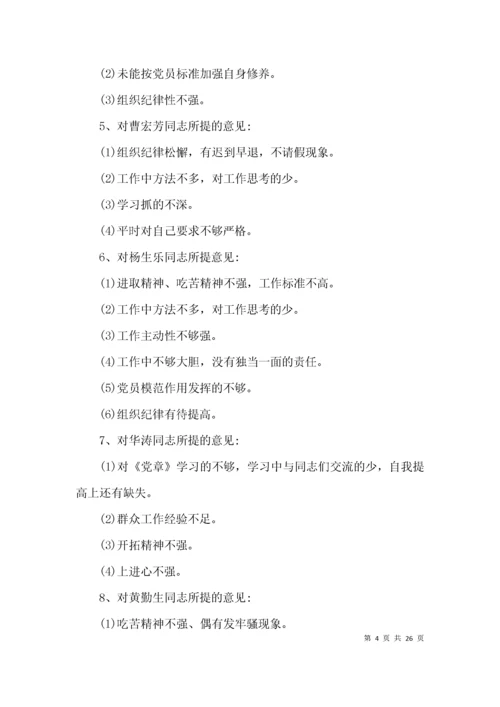 党员互评评语(10条)-党员互评批评意见50条集合7篇.docx