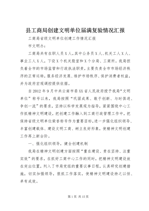 县工商局创建文明单位届满复验情况汇报 (3).docx