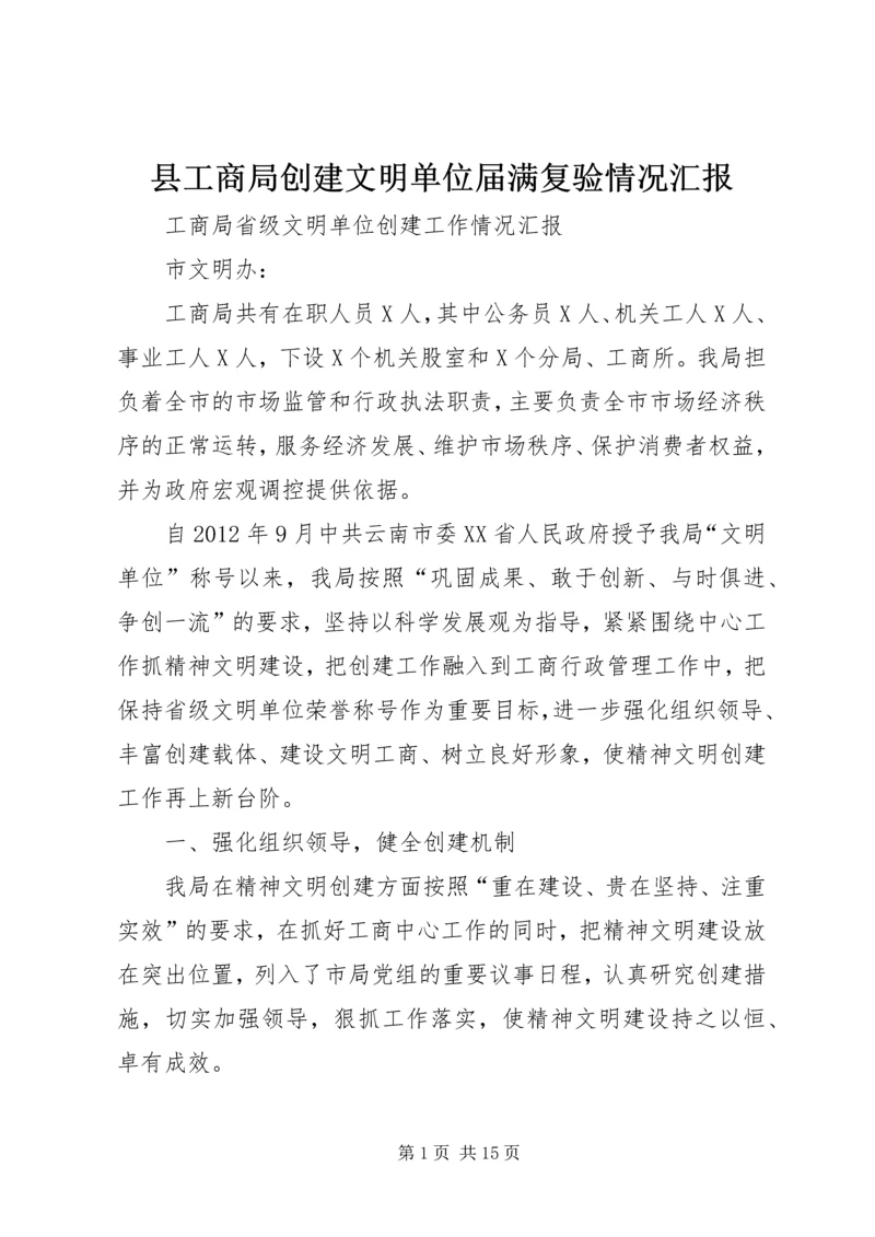 县工商局创建文明单位届满复验情况汇报 (3).docx