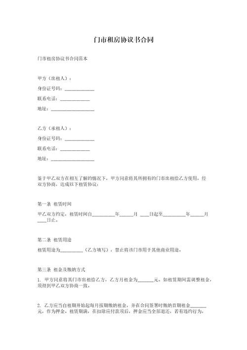 门市租房协议书合同