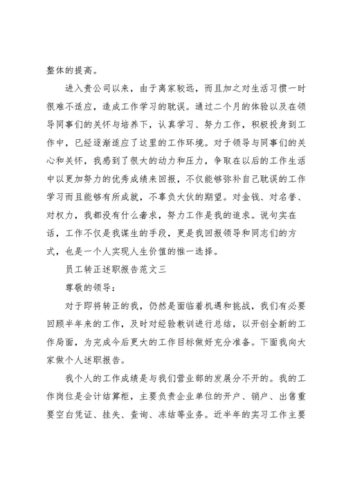 员工转正述职报告五篇模板