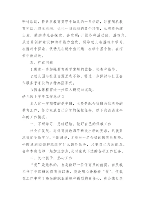 幼儿园上半年工作总结.docx