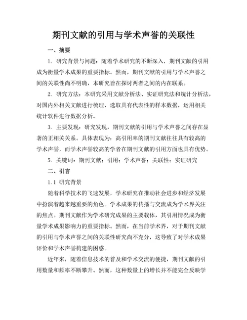 期刊文献的引用与学术声誉的关联性