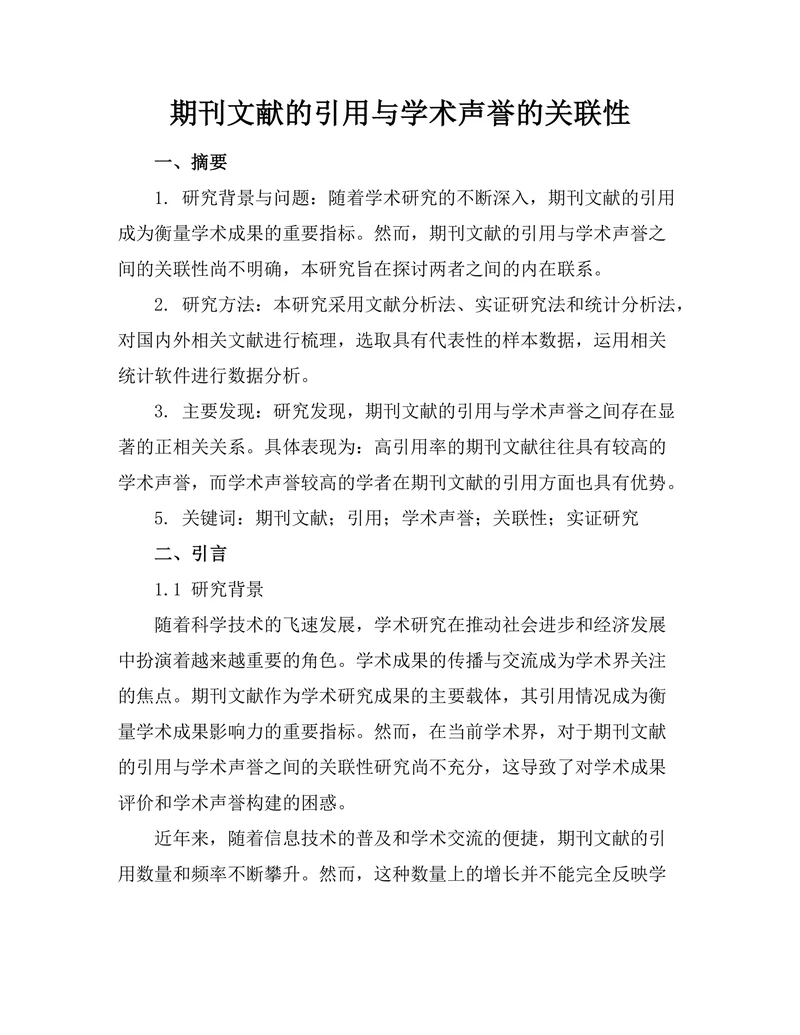 期刊文献的引用与学术声誉的关联性