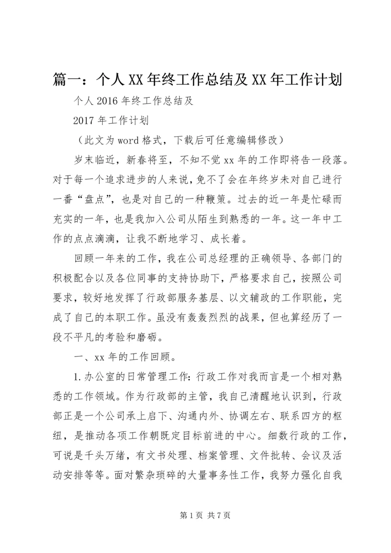 篇一：个人XX年终工作总结及XX年工作计划 (2).docx