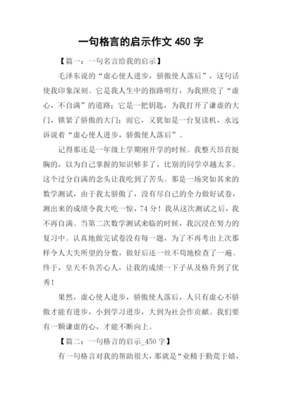 一句格言的启示作文450字.docx