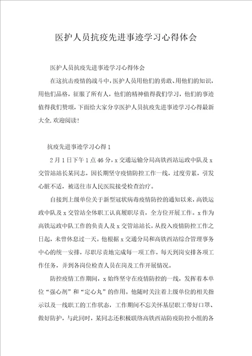 医护人员抗疫先进事迹学习心得体会