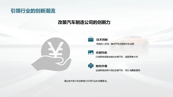 改装汽车：技术与创新