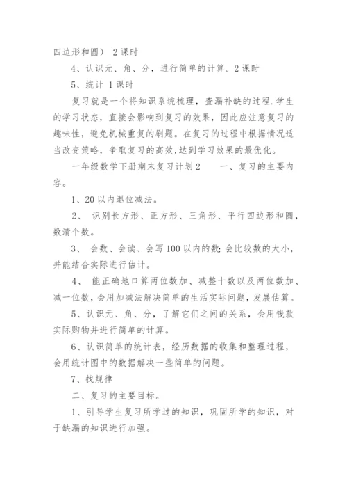 一年级数学下册期末复习计划.docx