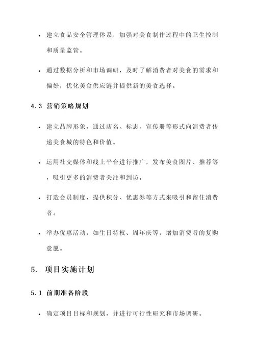 自营美食城项目设计方案