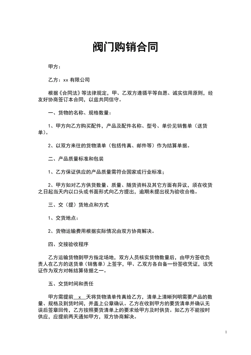 阀门购销合同