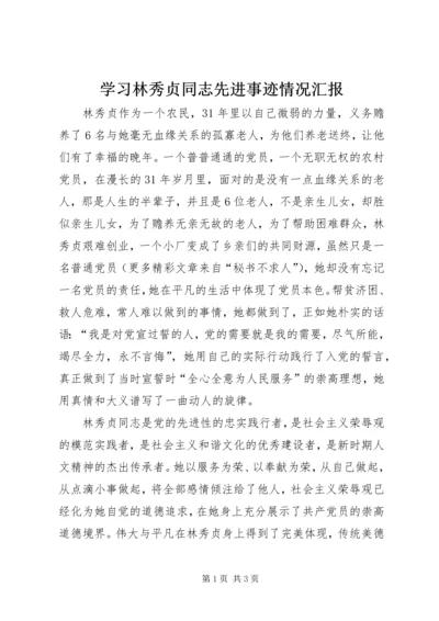 学习林秀贞同志先进事迹情况汇报 (3).docx