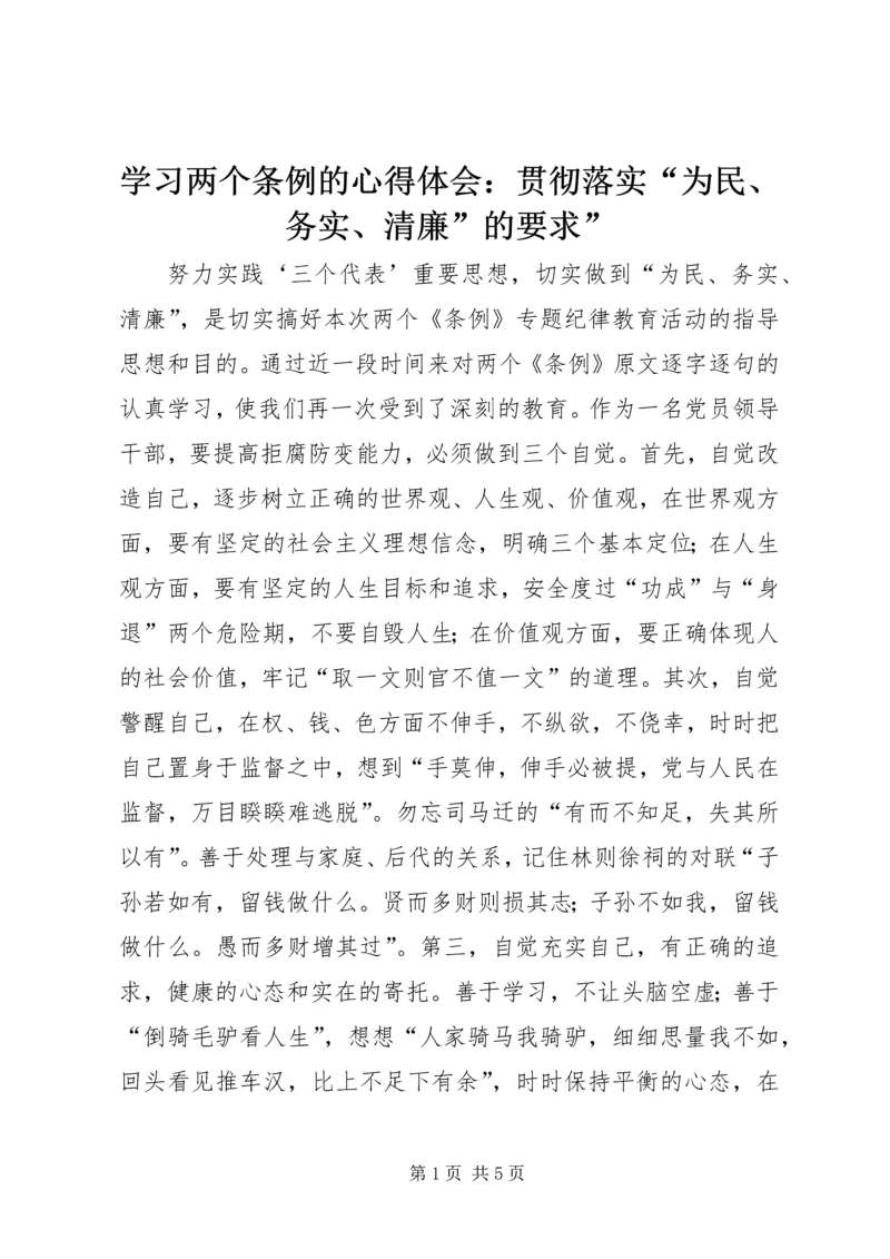 学习两个条例的心得体会：贯彻落实“为民、务实、清廉”的要求” (5).docx