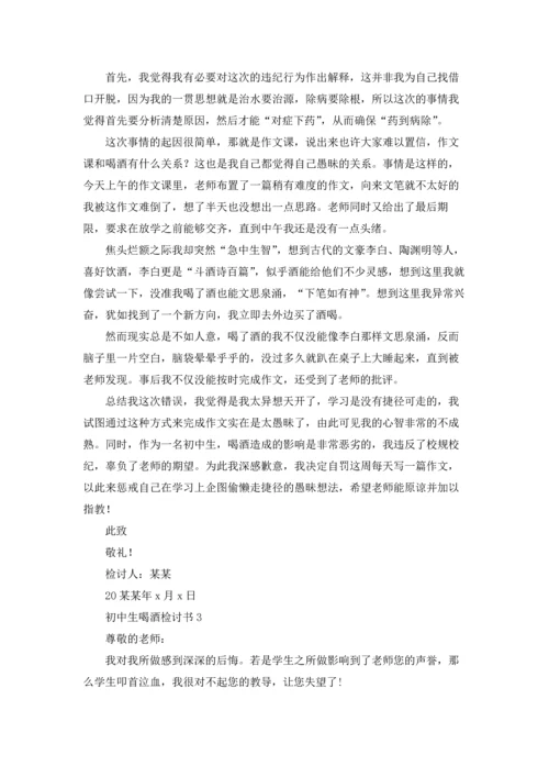 初中生喝酒检讨书15篇.docx