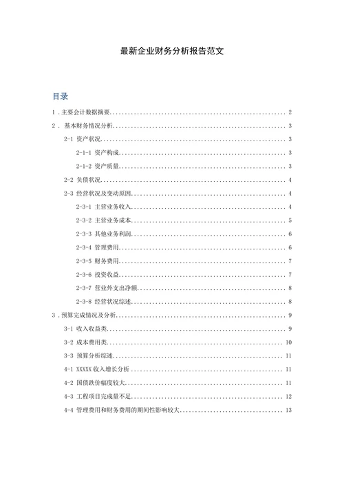 通用财务分析报告模板