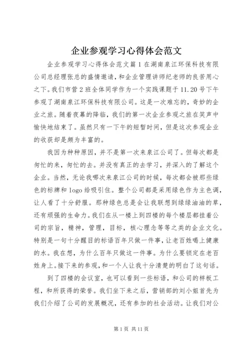 企业参观学习心得体会范文.docx