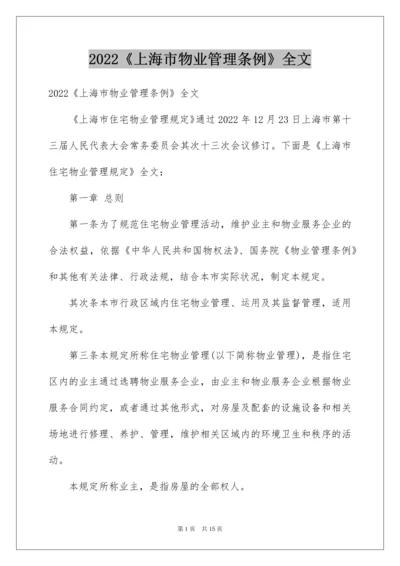 2022《上海市物业管理条例》全文.docx