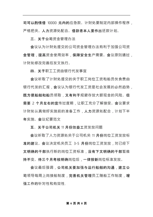 最新公司会议纪要