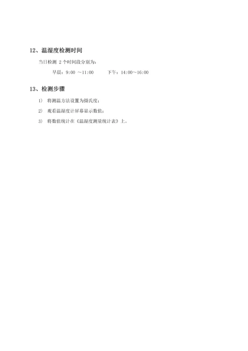 温湿度控制管理标准规定.docx