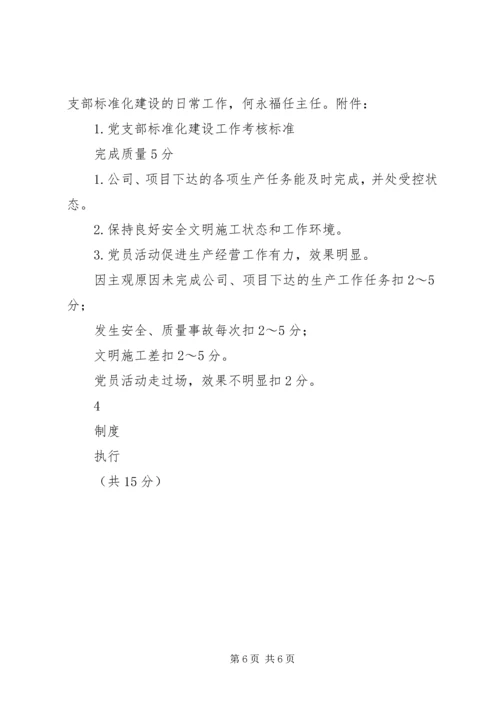 标准化党支部建设[精选] (3).docx