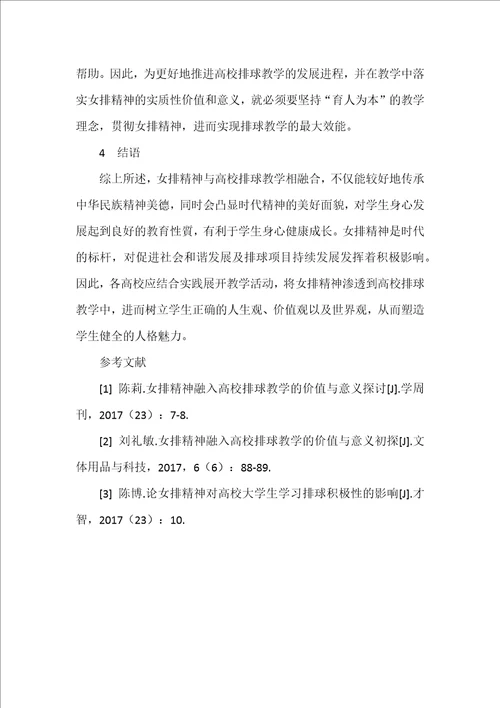 女排精神融入高校排球教学的价值与意义分析