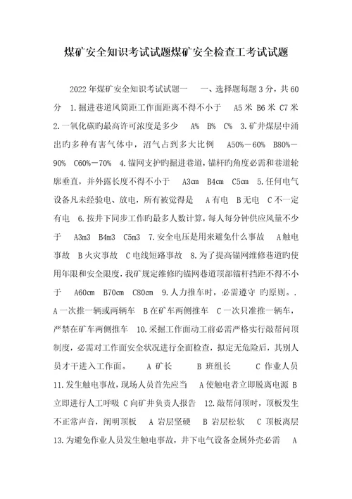 2022年煤矿安全知识考试试题煤矿安全检验工考试试题