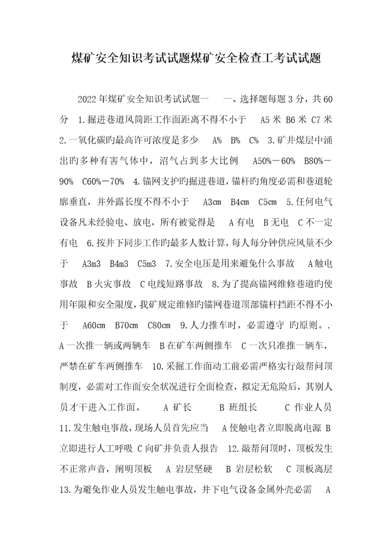 2022年煤矿安全知识考试试题煤矿安全检验工考试试题