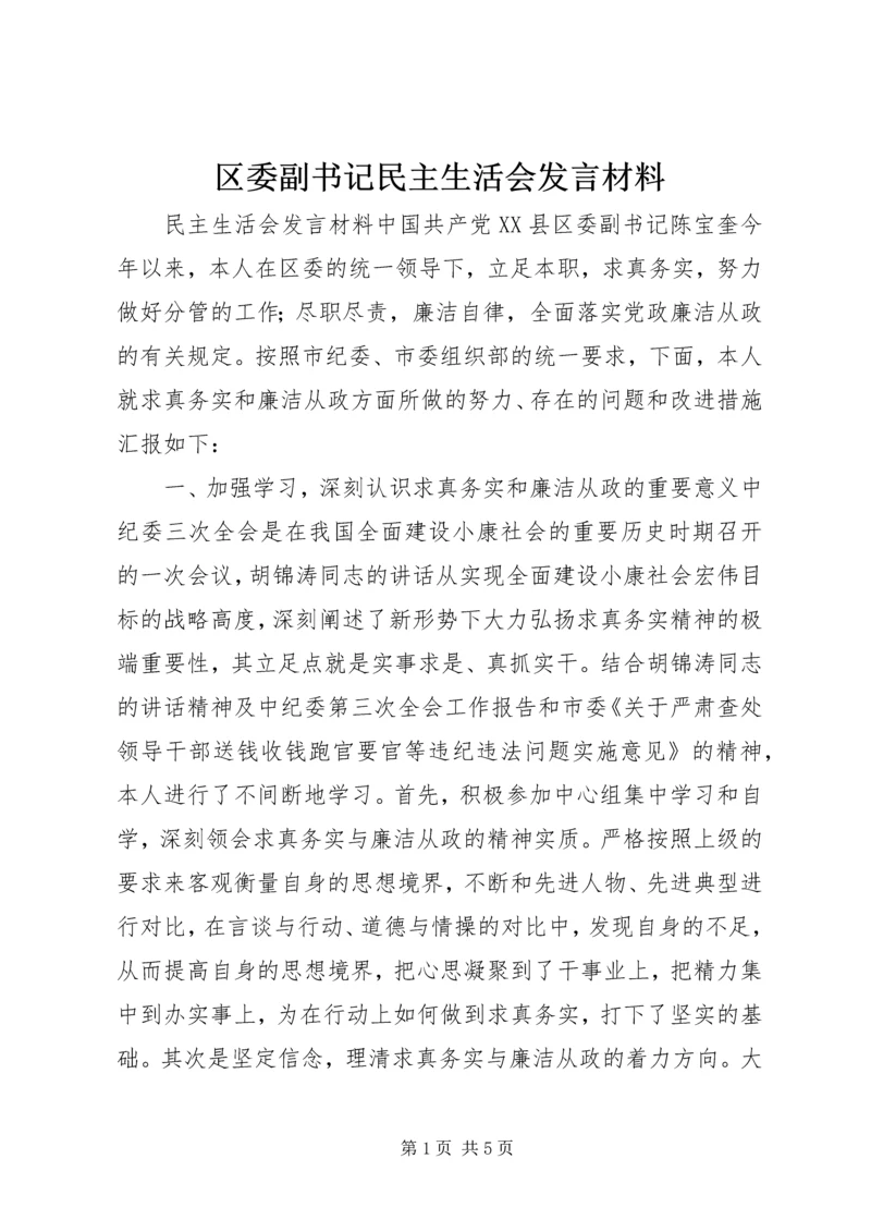 区委副书记民主生活会发言材料 (3).docx