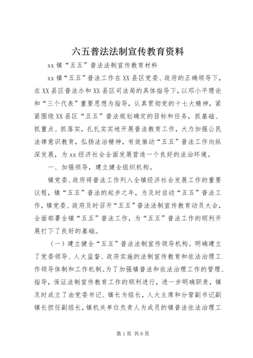 六五普法法制宣传教育资料 (2).docx