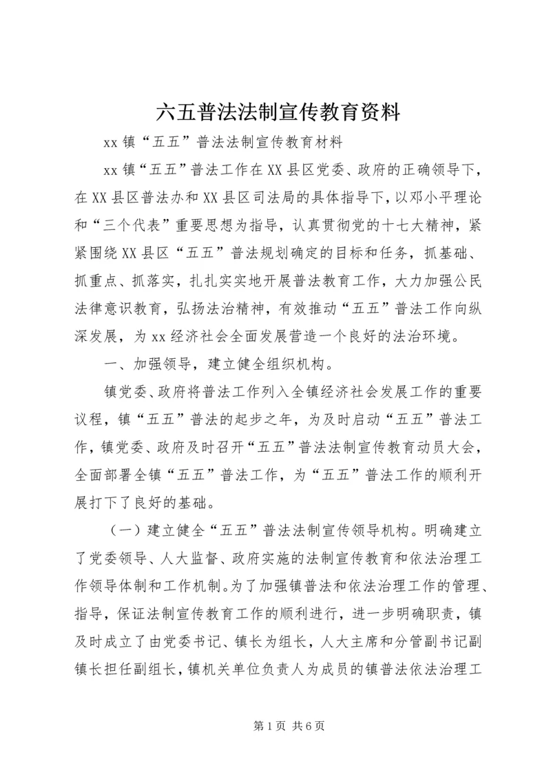 六五普法法制宣传教育资料 (2).docx