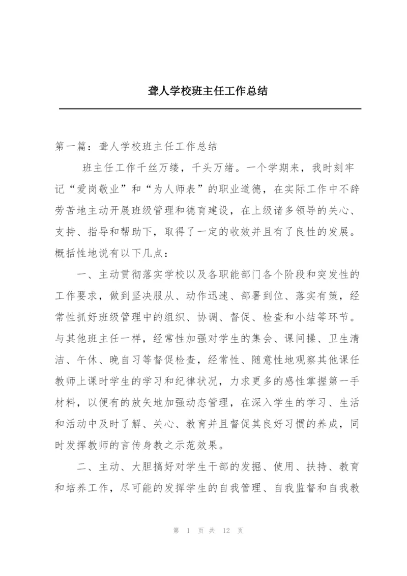 聋人学校班主任工作总结.docx