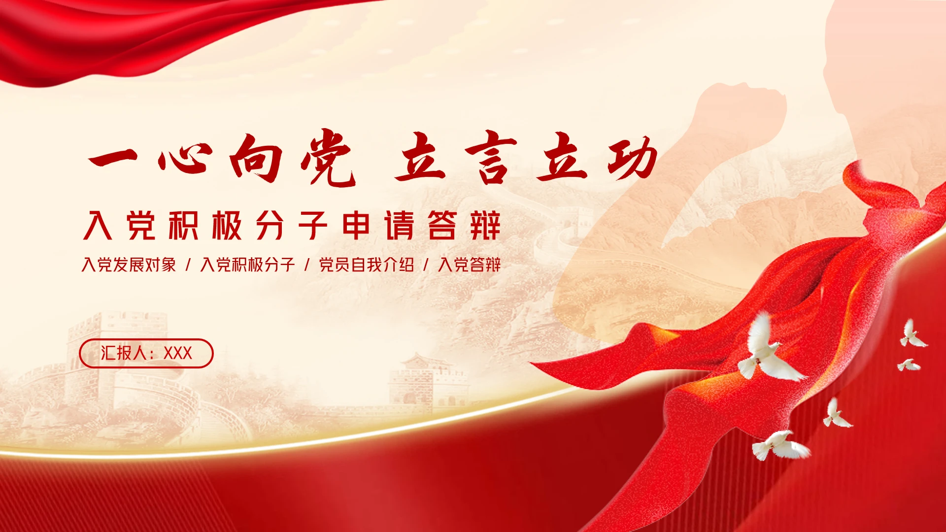 入党积极分子预备党员申请答辩汇报PPT模板