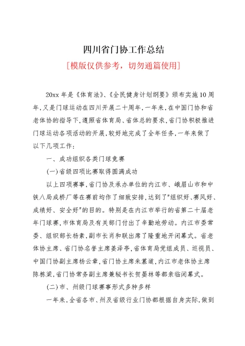 四川省门协工作总结(共10页)