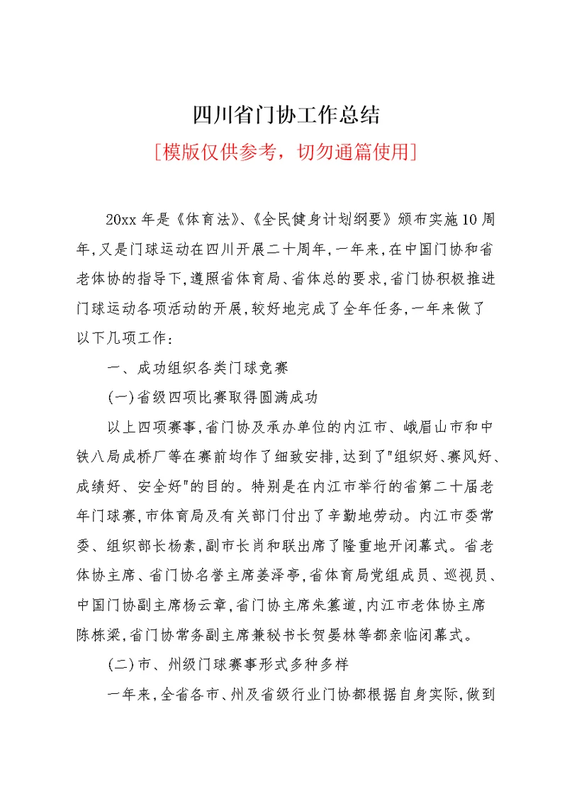 四川省门协工作总结(共10页)