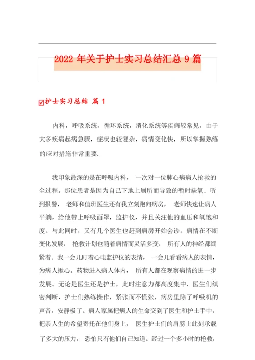 2022年关于护士实习总结汇总9篇.docx