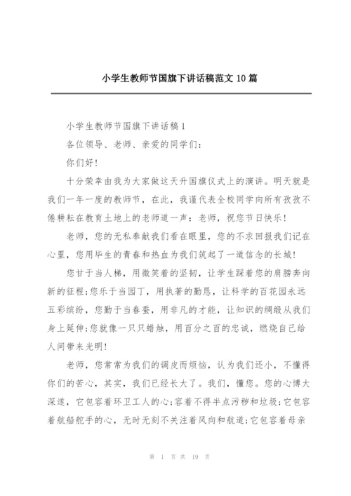 小学生教师节国旗下讲话稿范文10篇.docx